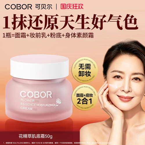 可贝尔肌底霜素颜霜外妆内养