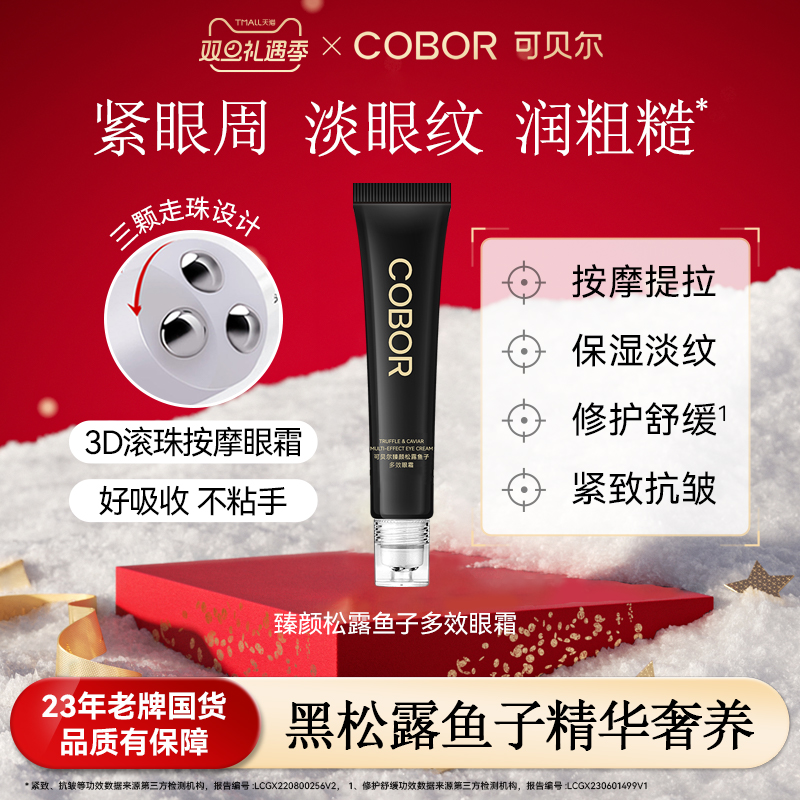 【官方正品】可贝尔臻颜松露鱼子多效眼霜保湿紧致抗皱按摩