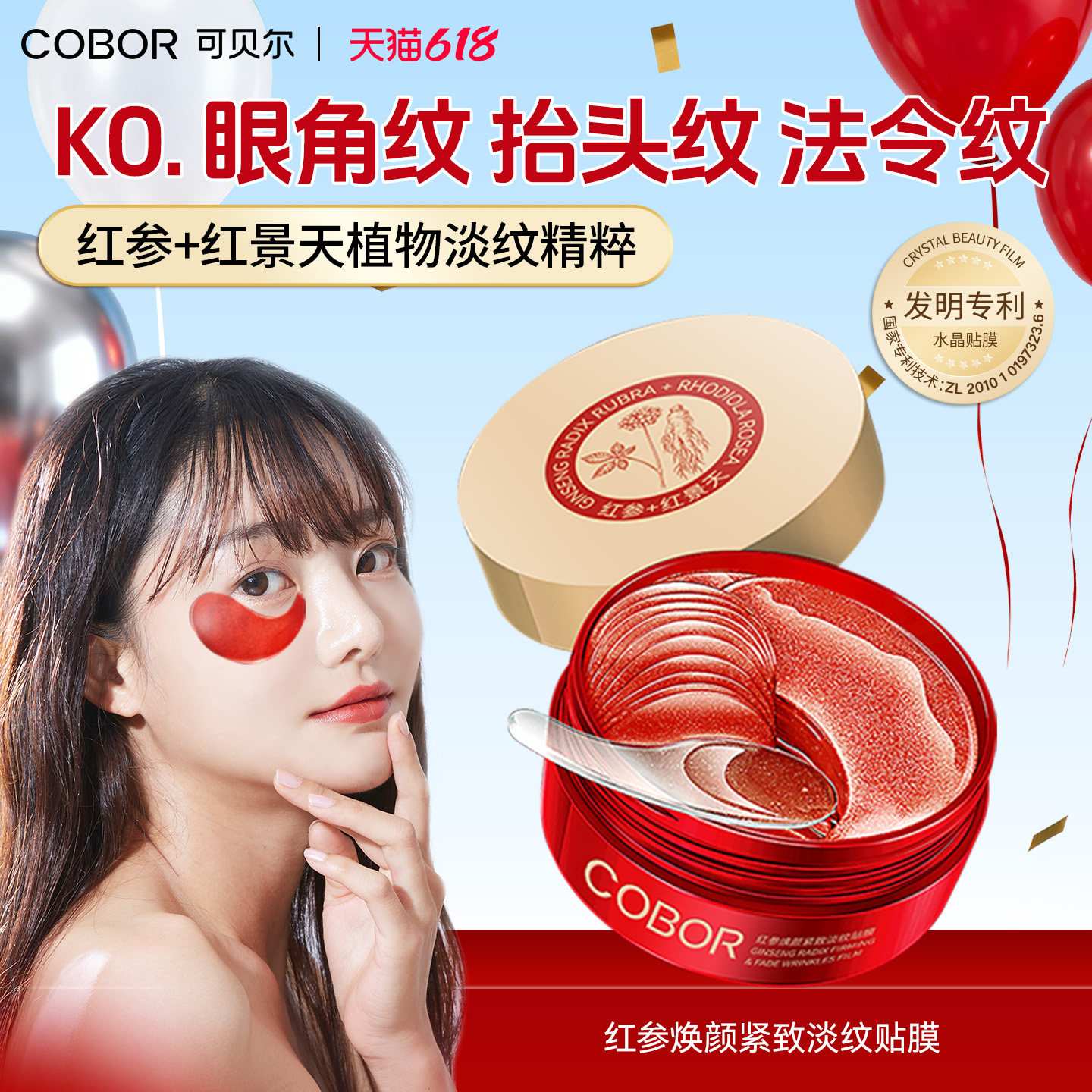 可贝尔红参焕颜紧致淡纹贴膜紧致眼周淡化细纹眼贴膜眼贴抗皱眼膜