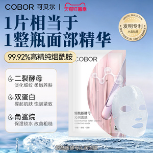 可贝尔烟酰胺精华面膜酵母沁润面膜补水保湿淡化细纹嫩肤改善粗糙