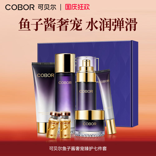 可贝尔鱼子酱奢宠臻护七件套洁面夏季水乳精华面霜护肤礼盒送礼