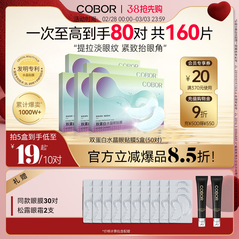 可贝尔眼膜贴双蛋白水晶眼贴膜淡化细纹熊猫眼紧致眼周补水保湿