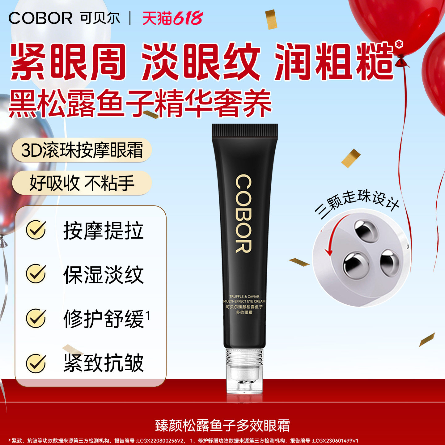 可贝尔臻颜松露鱼子多效眼霜保湿淡眼纹紧致按摩提拉修护润泽舒缓