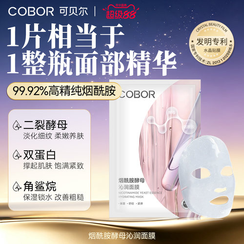 可贝尔烟酰胺酵母沁润面膜保湿