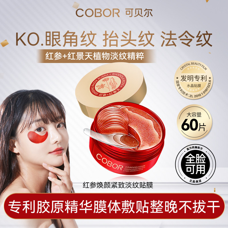 【官方正品】可贝尔红参焕颜紧致淡纹贴膜抗皱淡化眼纹补水眼贴膜,美容护肤/美体/精油,眼膜,淘宝优惠券,粉丝福利购,淘宝优惠卷