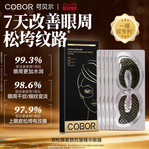 可贝尔双松露紧致抗皱精华眼膜