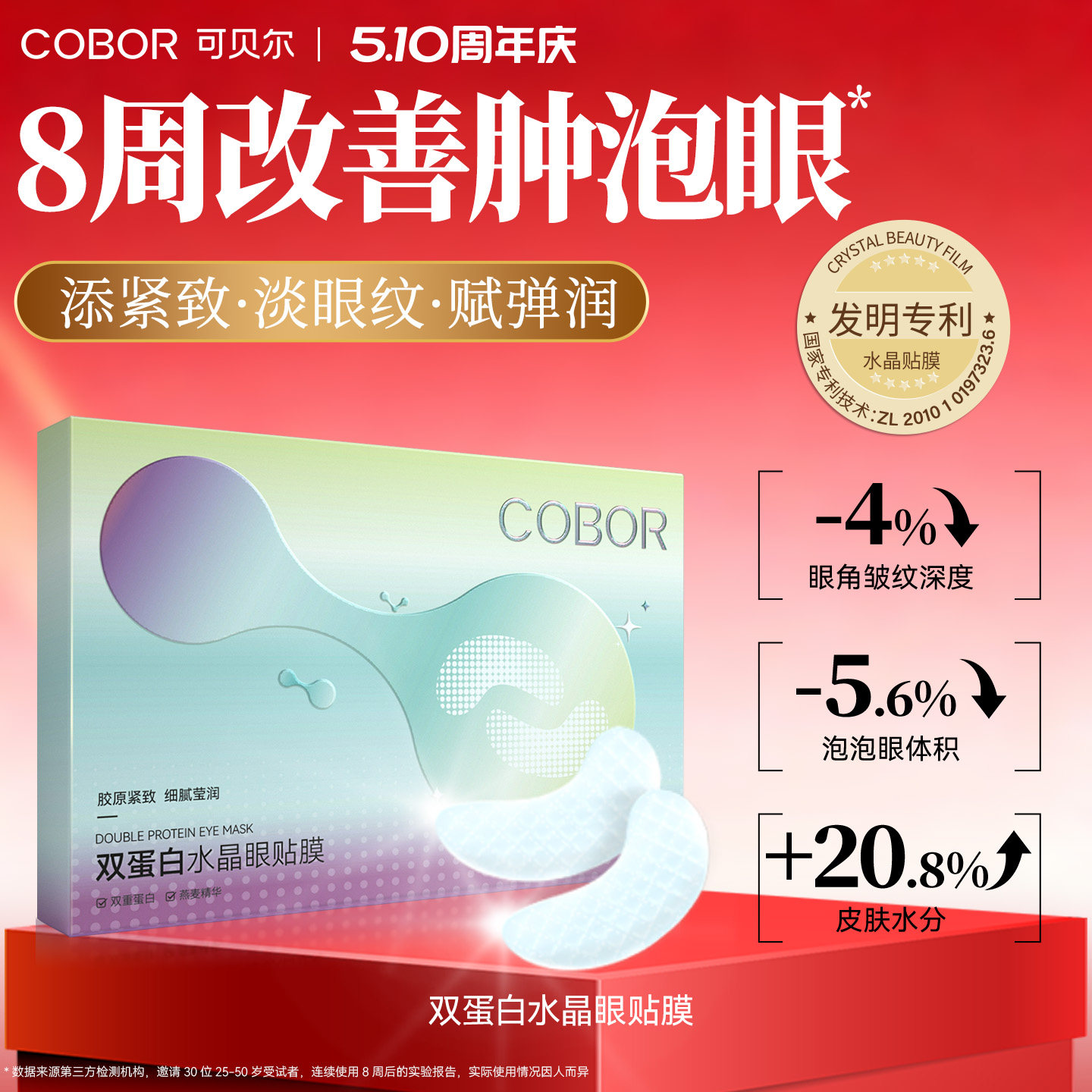 可贝尔COBOR水晶眼膜补水保湿淡化细纹紧致抗皱眼贴可贝尔眼贴膜