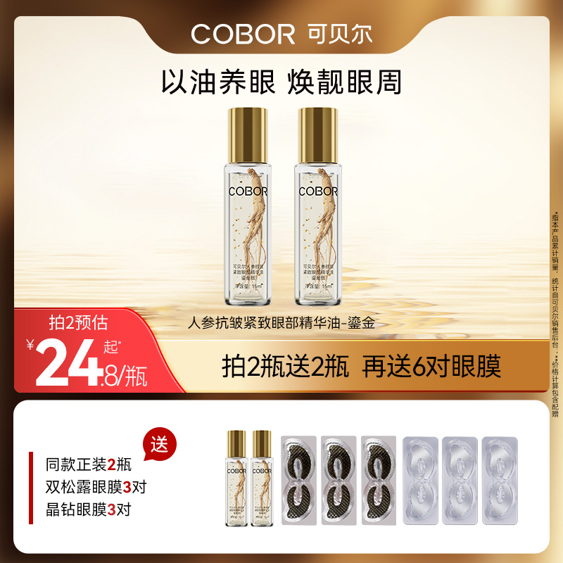 可贝尔人参抗皱眼部精华油