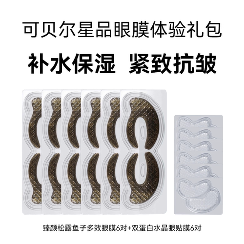 可贝尔星品眼膜体验礼