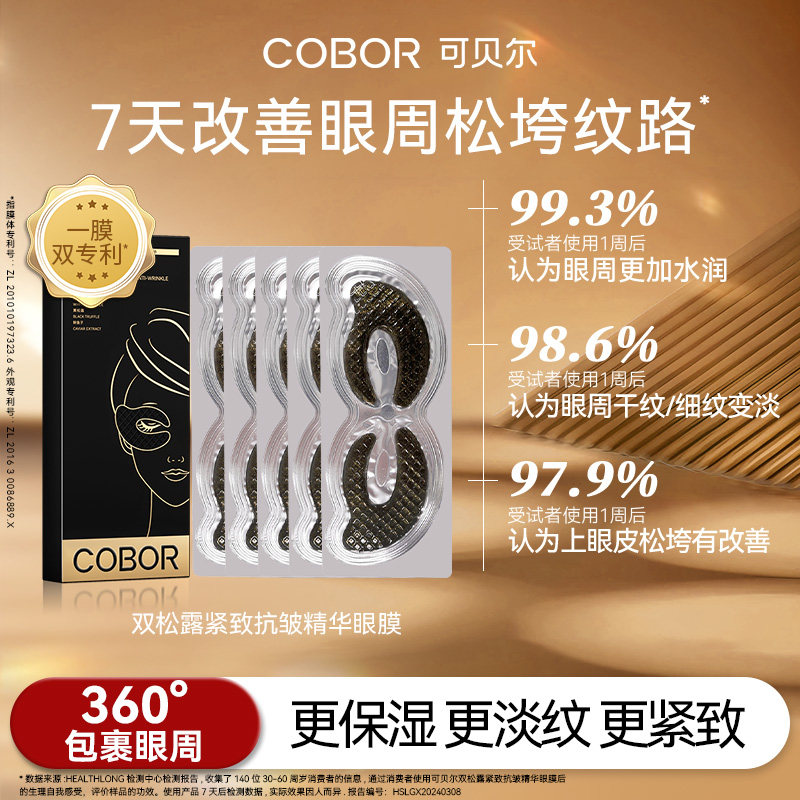 可贝尔双松露紧致抗皱精华眼膜补水淡纹99元