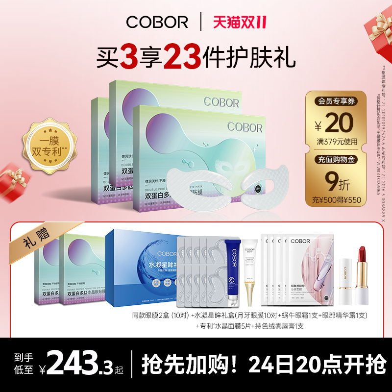 COBOR/可贝尔双蛋白多肽水晶眼贴膜紧致淡纹补水抗皱眼膜贴