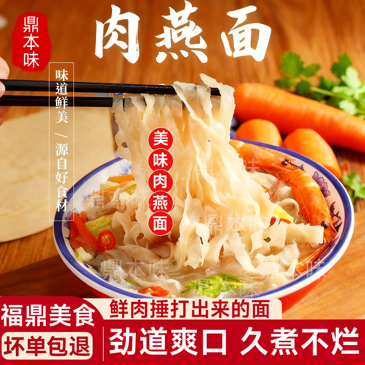 鼎本味肉燕面福建特产福鼎美食速食肉燕鲜面劲道爽口燕丝面