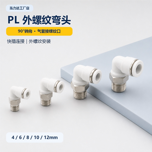 PL外螺纹弯头气管快速接头90度直角快插气动元件4/6/8/10/12mm