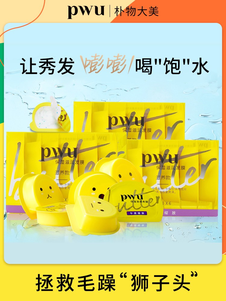 PWU小黄油发膜控油滋润护发素