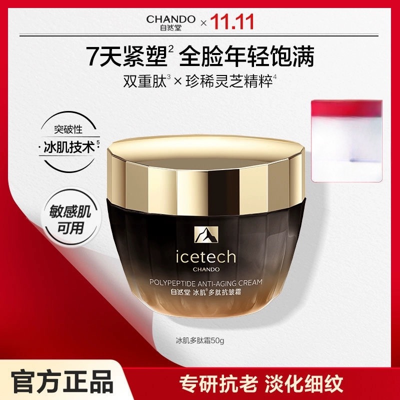 自然堂冰肌多肽抗皱霜50g紧致抗皱淡化细纹补水保湿滋润面霜正品