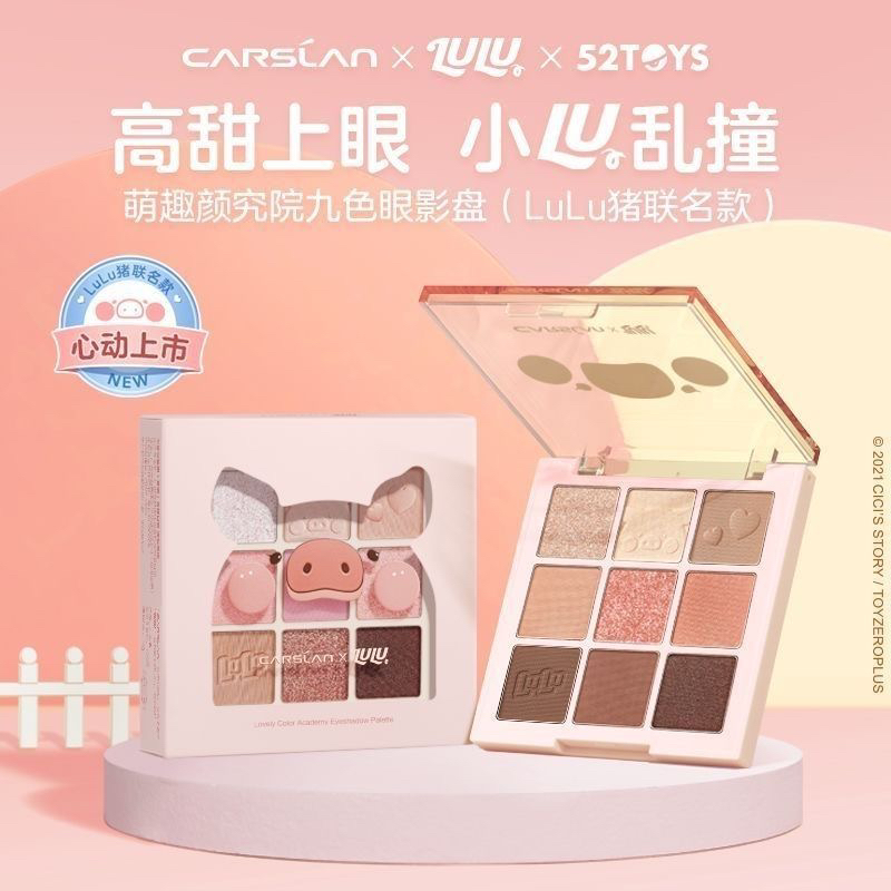 卡姿兰9色眼影盘LuLu猪联名九色大地色眼影眼线小众品牌平价学生