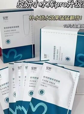 10片/盒 绽妍小水库pro面膜安润保湿补水舒缓修护屏障敏感肌