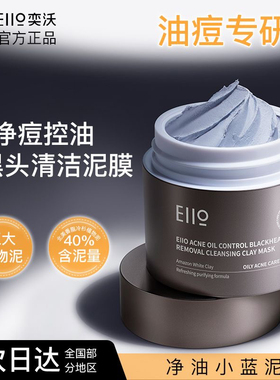 eiio清洁泥膜面膜深层清洁补水保湿控油男女专用ello正品保证