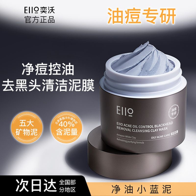 eiio清洁泥膜面膜深层清洁补水保湿控油男女专用ello正品保证