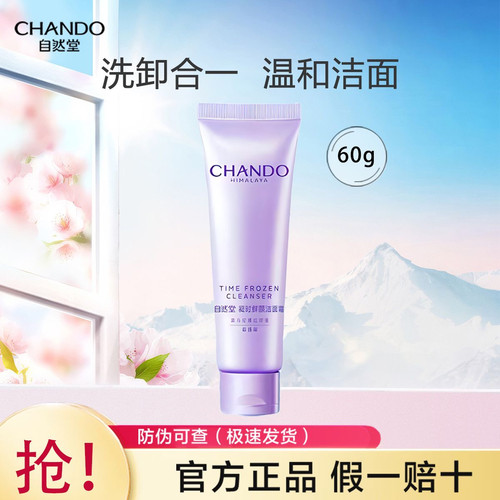 自然堂洗面奶凝时洁面乳氨基酸温和清洁毛孔不紧绷保湿洗颜霜正品