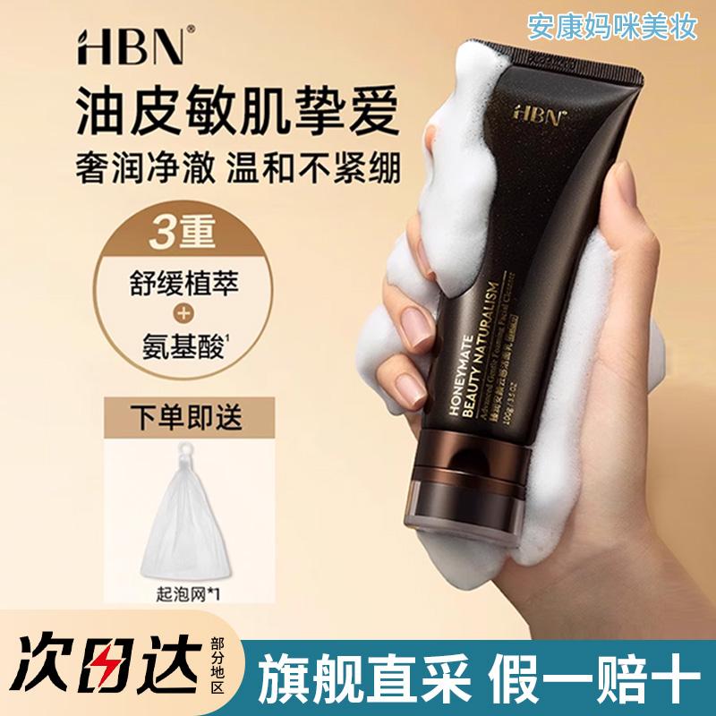 HBN氨基酸洗面奶洁面乳2.0层清洁温和控油保湿泡沫正品官方