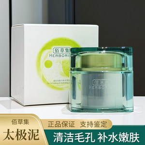 佰草集清肌润颜太极泥180g 黑白泥面膜深层清洁去黑头抗衰紧致