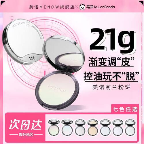 MENOW美诺粉饼萌兰大熊21g大容量定妆控油持久不卡粉干皮油皮粉饼