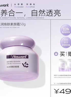 VITAWANT维希缇6重VC水润焕肤素颜霜懒人素颜轻薄自然保湿