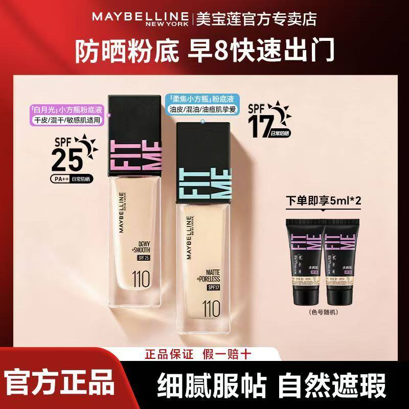 美宝莲fitme pro粉底液水润保湿遮瑕防晒持久不脱妆干皮油皮