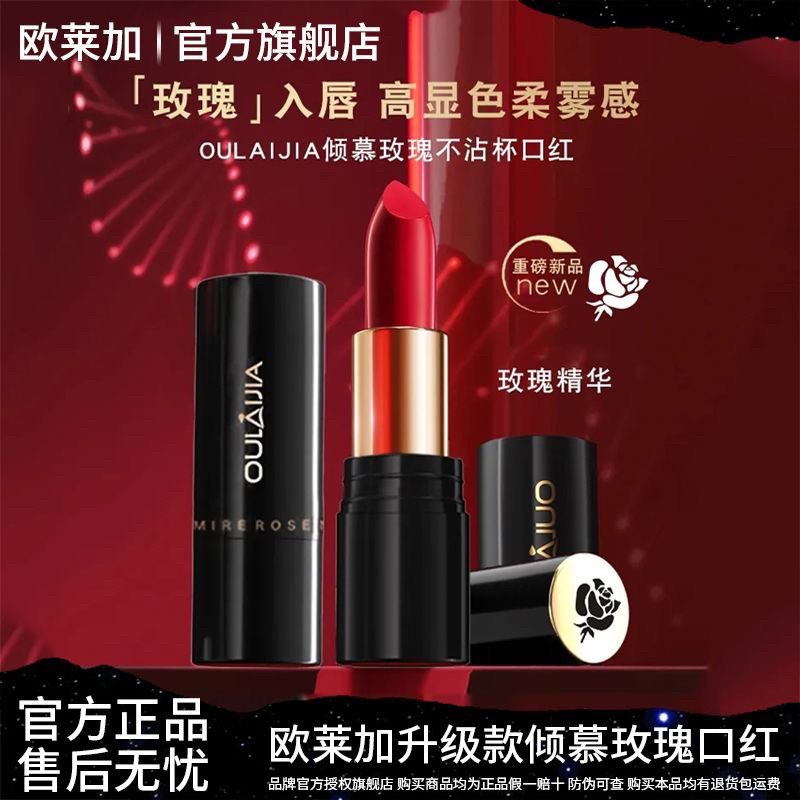 OULAIJIA/欧莱加倾慕玫瑰不沾杯不易掉色口红哑光护唇不沾杯图片
