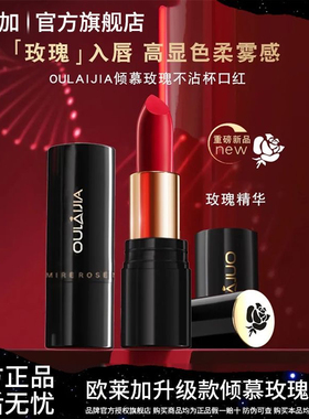 OULAIJIA/欧莱加倾慕玫瑰不沾杯不易掉色口红哑光护唇不沾杯