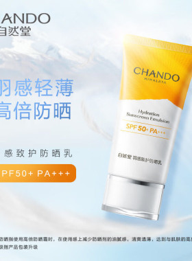 自然堂羽感致护防晒乳50ml高倍防晒轻盈清爽紫外线SPF50军训男女