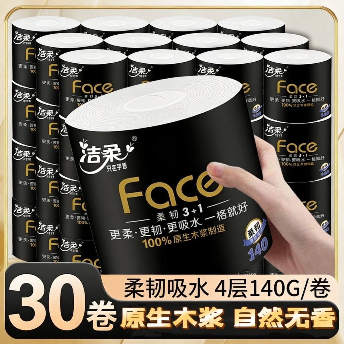 洁柔黑Face加厚柔韧卷纸30卷