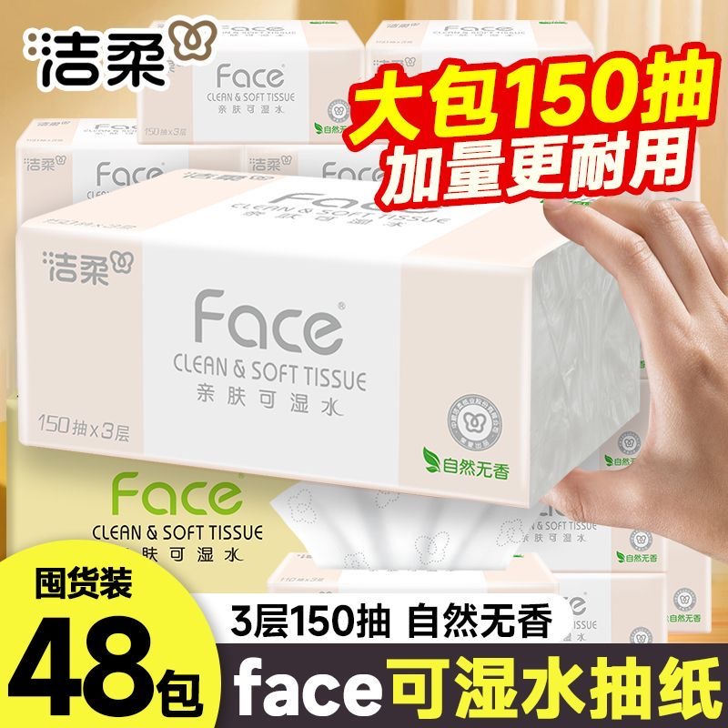 洁柔大包抽纸自然无香150抽
