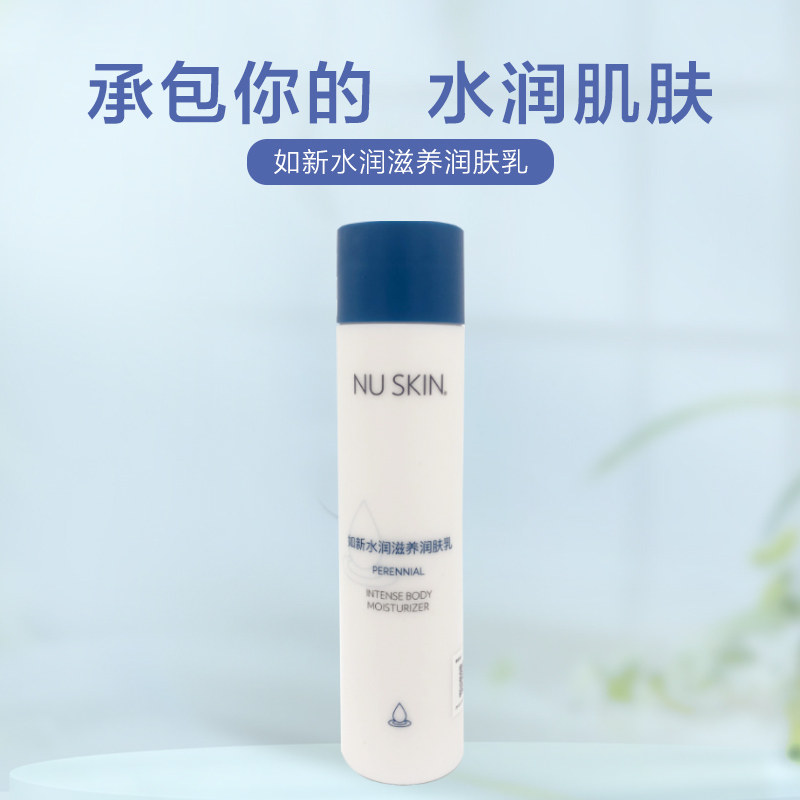 Nuskin国产如新水润滋养润肤乳带防伪码身体保湿乳液250ML