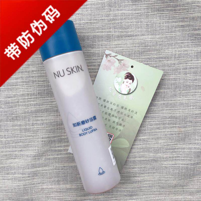Nuskin正品国产如新磨砂浴露带防伪码去角质深层清洁保湿沐浴露乳