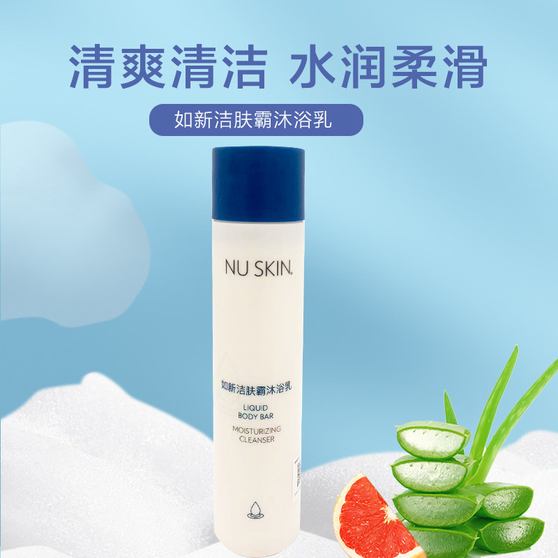 正品国产如新Nuskin洁肤霸沐浴乳带防伪码沐浴露