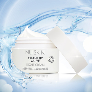 Nuskin国产如新滢白三效赋活晚霜带防伪码 30ML