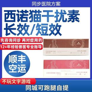 西诺长效猫干扰素猫用猫瘟杯状猫鼻支病毒猫艾滋猫白血病