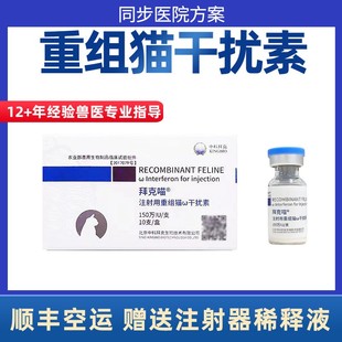 中科猫干扰素猫用针剂猫鼻支猫杯状病毒疱疹口炎猫瘟传染性腹膜炎