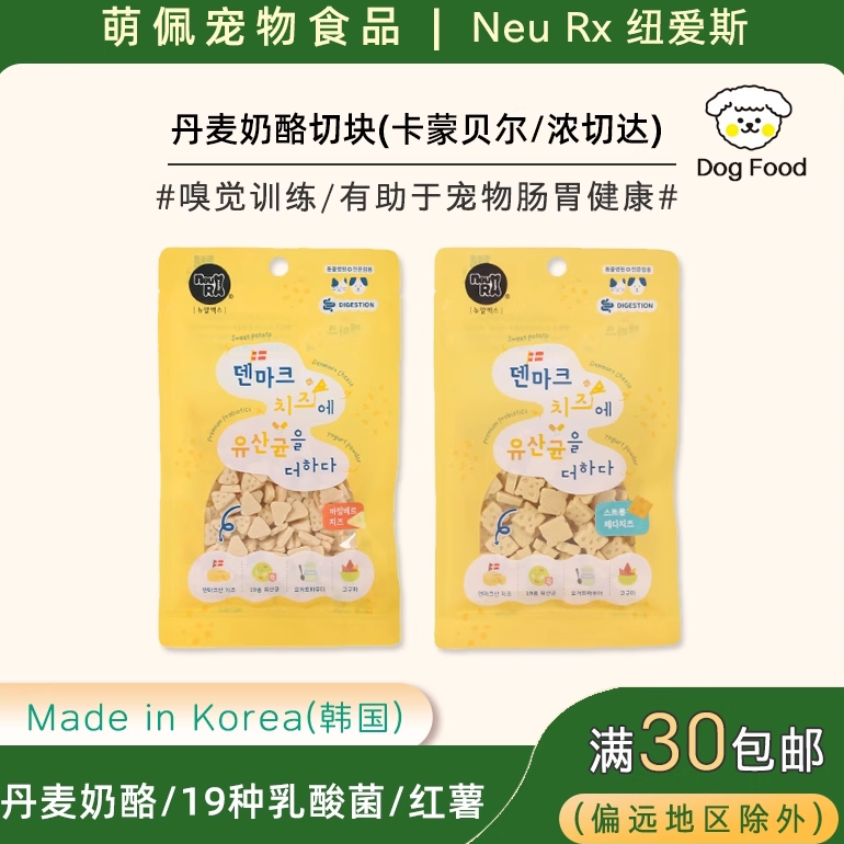 韩国代购宠物零食NeuRx品牌狗狗零食丹麦奶酪肠胃健康乳酸菌红薯
