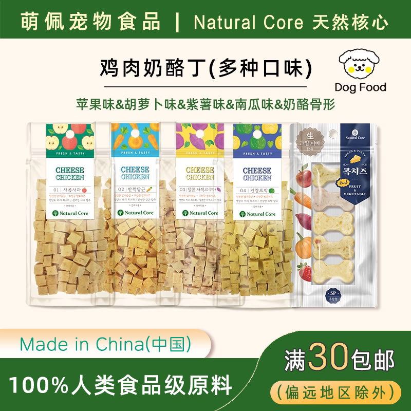 韩国狗狗零食Natural Core训狗奖励宠物食品鸡肉果蔬奶酪丁小型犬