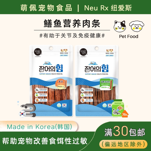 NEURX肉干猫狗鳝鱼零食高蛋白