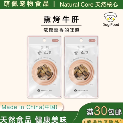 出口韩国狗狗零食Natural Core宠物食品熏烤纯牛肝适口性良好