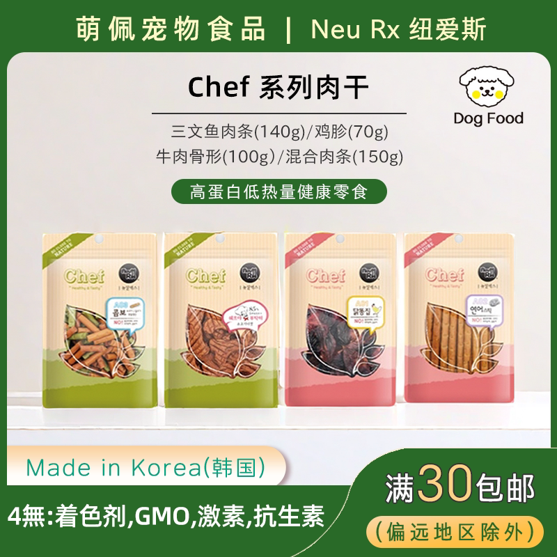 韩国代购宠物食品NeuRx狗狗零食肉干三文鱼牛肉鸡肉鱼肉鸡胗营养
