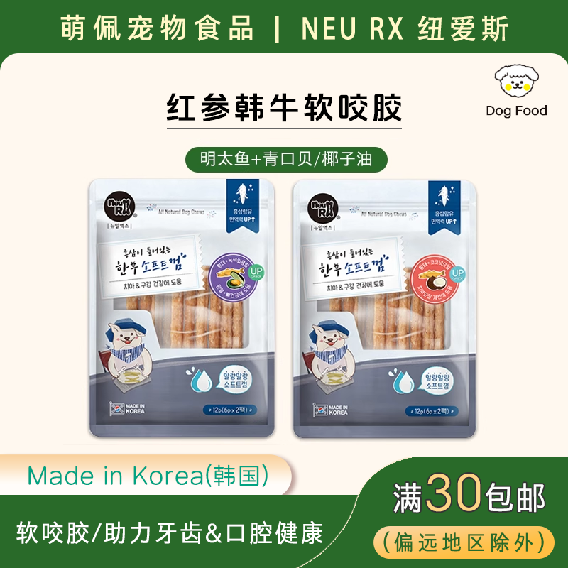 韩国代购NeuRx宠物食品狗狗零食红参韩牛软咬胶明太鱼青口贝椰子