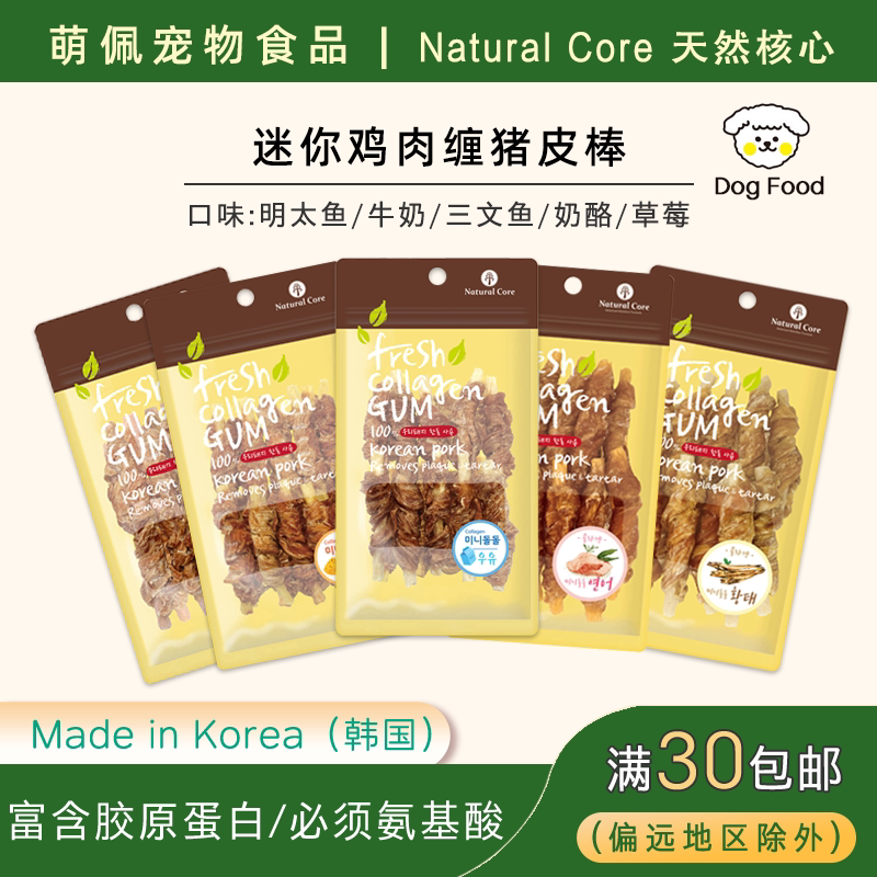 韩国NATURAL CORE狗狗零食鸡肉缠猪皮棒三文鱼明太鱼草莓奶酪牛奶