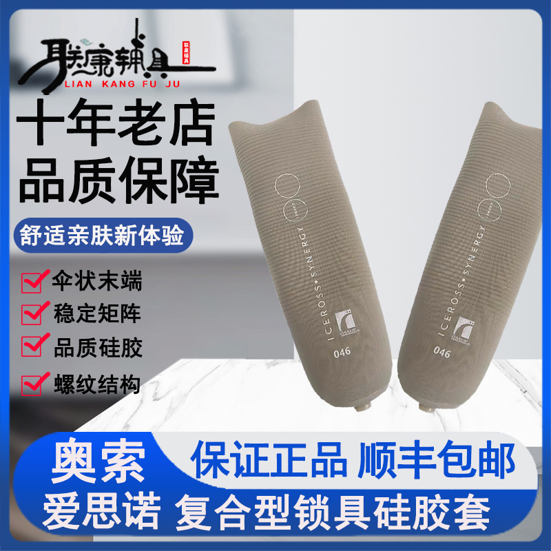 美国原装进口假肢奥索爱思诺复合型锁具硅胶套波纹型大腿小腿义肢