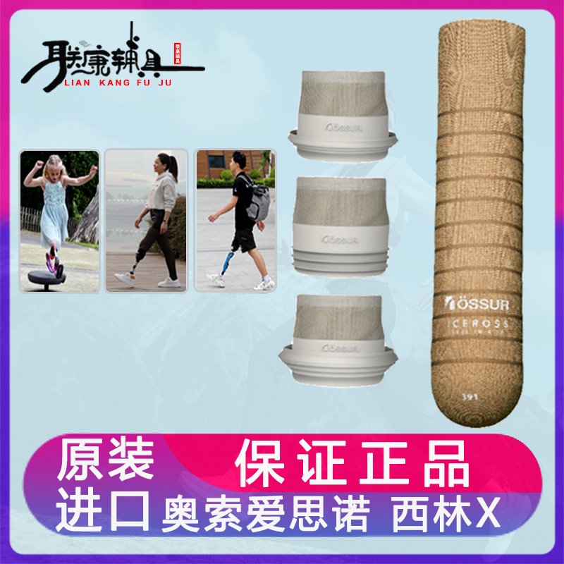 美国奥索爱思诺西林X假肢硅胶套原装进口大腿小腿密封圈可移动圈