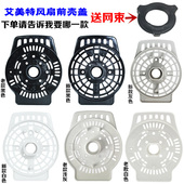 原装 艾美特电风扇配件风扇电机壳挡板风扇马达壳挡板配件赠送螺母